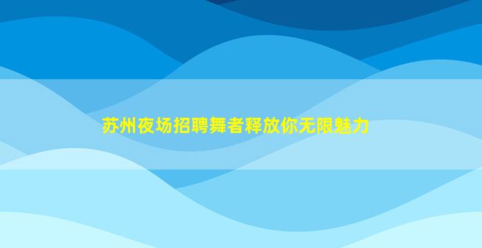 信阳酒吧招聘